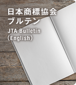 日本商標協会ブルテン JTA Bulletin(English)