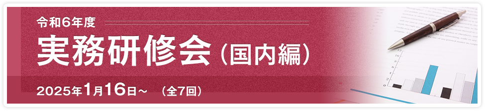 令和６年度実務研修会（国内編）